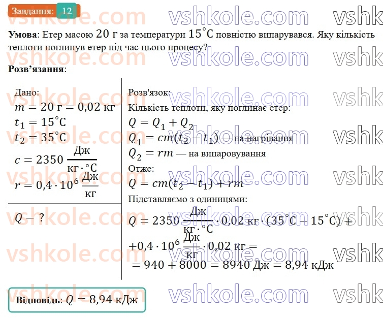 8-fizika-vg-baryahtar-fya-bozhinova-so-dovgij-mm-kiryuhin-oo-kiryuhina-2025--rozdil-2-vnutrishnya-energiya-teplovi-yavischa-zavdannya-dlya-samootsinyuvannya-do-rozdilu-2-zmina-agregatnogo-stanu-rechovini-teplovi-dviguni-12.jpg