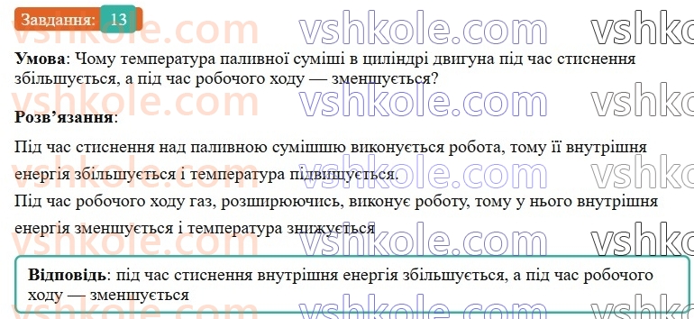 8-fizika-vg-baryahtar-fya-bozhinova-so-dovgij-mm-kiryuhin-oo-kiryuhina-2025--rozdil-2-vnutrishnya-energiya-teplovi-yavischa-zavdannya-dlya-samootsinyuvannya-do-rozdilu-2-zmina-agregatnogo-stanu-rechovini-teplovi-dviguni-13.jpg