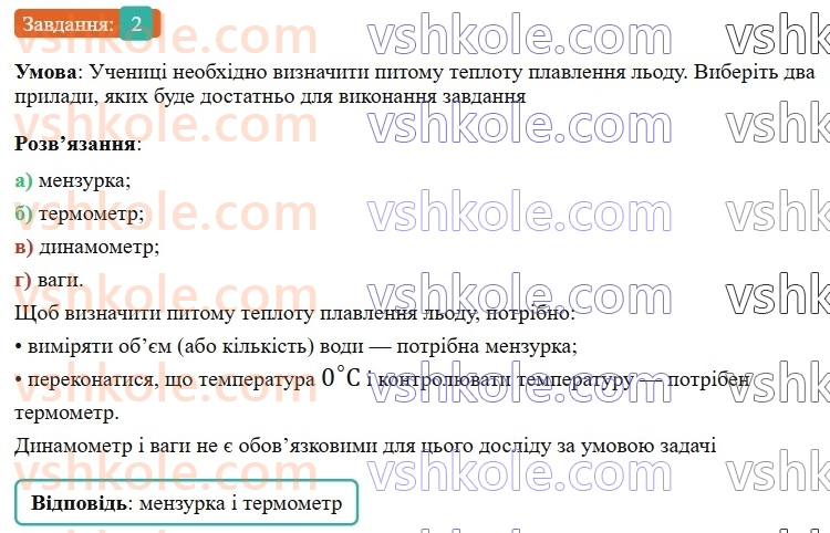8-fizika-vg-baryahtar-fya-bozhinova-so-dovgij-mm-kiryuhin-oo-kiryuhina-2025--rozdil-2-vnutrishnya-energiya-teplovi-yavischa-zavdannya-dlya-samootsinyuvannya-do-rozdilu-2-zmina-agregatnogo-stanu-rechovini-teplovi-dviguni-2.jpg