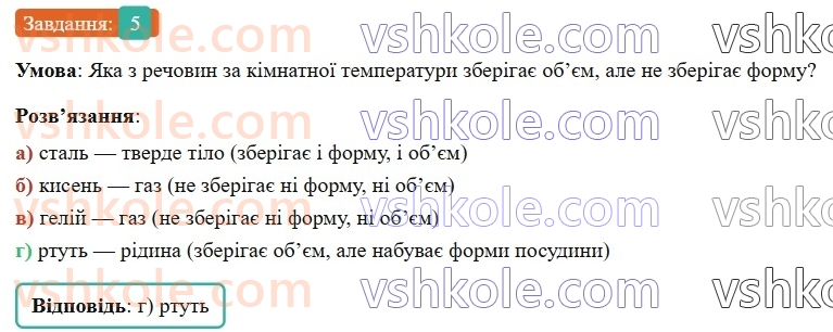 8-fizika-vg-baryahtar-fya-bozhinova-so-dovgij-mm-kiryuhin-oo-kiryuhina-2025--rozdil-2-vnutrishnya-energiya-teplovi-yavischa-zavdannya-dlya-samootsinyuvannya-do-rozdilu-2-zmina-agregatnogo-stanu-rechovini-teplovi-dviguni-5.jpg