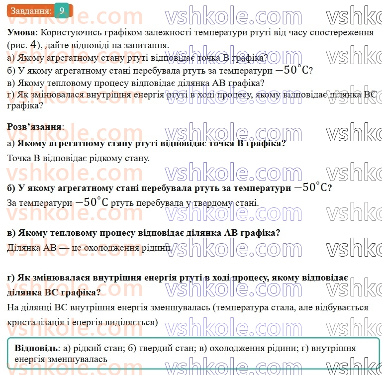 8-fizika-vg-baryahtar-fya-bozhinova-so-dovgij-mm-kiryuhin-oo-kiryuhina-2025--rozdil-2-vnutrishnya-energiya-teplovi-yavischa-zavdannya-dlya-samootsinyuvannya-do-rozdilu-2-zmina-agregatnogo-stanu-rechovini-teplovi-dviguni-9.jpg
