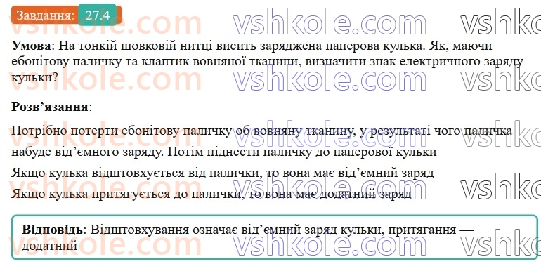 8-fizika-vg-baryahtar-fya-bozhinova-so-dovgij-mm-kiryuhin-oo-kiryuhina-2025--rozdil-3-elektrichni-yavischa-elektrichnij-strum-27-elektrichnij-zaryad-zakon-zberezhennya-elektrichnogo-zaryadu-4.jpg