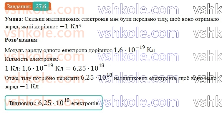 8-fizika-vg-baryahtar-fya-bozhinova-so-dovgij-mm-kiryuhin-oo-kiryuhina-2025--rozdil-3-elektrichni-yavischa-elektrichnij-strum-27-elektrichnij-zaryad-zakon-zberezhennya-elektrichnogo-zaryadu-6.jpg