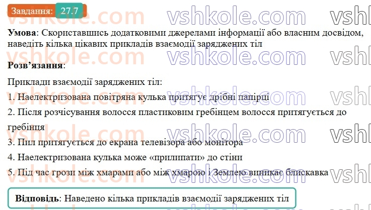 8-fizika-vg-baryahtar-fya-bozhinova-so-dovgij-mm-kiryuhin-oo-kiryuhina-2025--rozdil-3-elektrichni-yavischa-elektrichnij-strum-27-elektrichnij-zaryad-zakon-zberezhennya-elektrichnogo-zaryadu-7.jpg