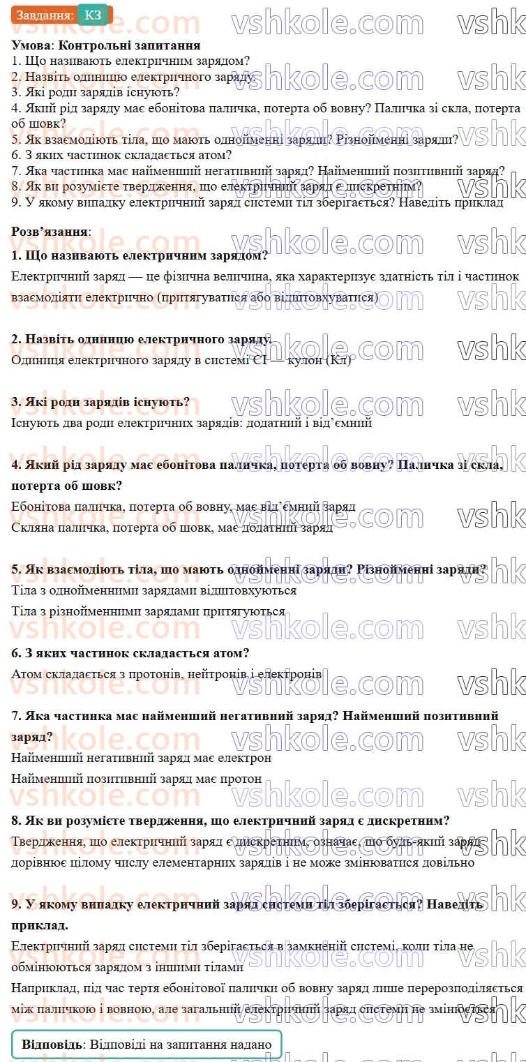 8-fizika-vg-baryahtar-fya-bozhinova-so-dovgij-mm-kiryuhin-oo-kiryuhina-2025--rozdil-3-elektrichni-yavischa-elektrichnij-strum-27-elektrichnij-zaryad-zakon-zberezhennya-elektrichnogo-zaryadu-КЗ-rnd4026.jpg