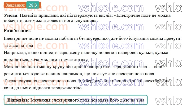 8-fizika-vg-baryahtar-fya-bozhinova-so-dovgij-mm-kiryuhin-oo-kiryuhina-2025--rozdil-3-elektrichni-yavischa-elektrichnij-strum-28-elektrichne-pole-3.jpg