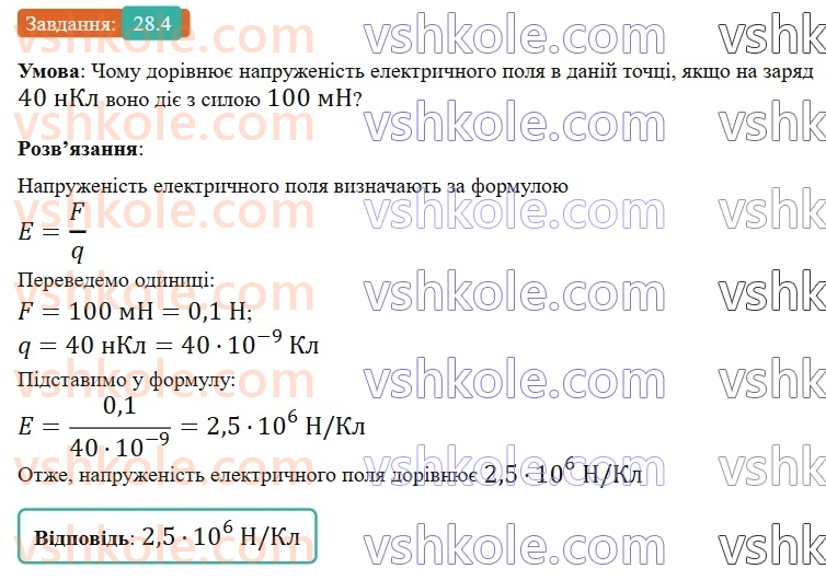8-fizika-vg-baryahtar-fya-bozhinova-so-dovgij-mm-kiryuhin-oo-kiryuhina-2025--rozdil-3-elektrichni-yavischa-elektrichnij-strum-28-elektrichne-pole-4.jpg