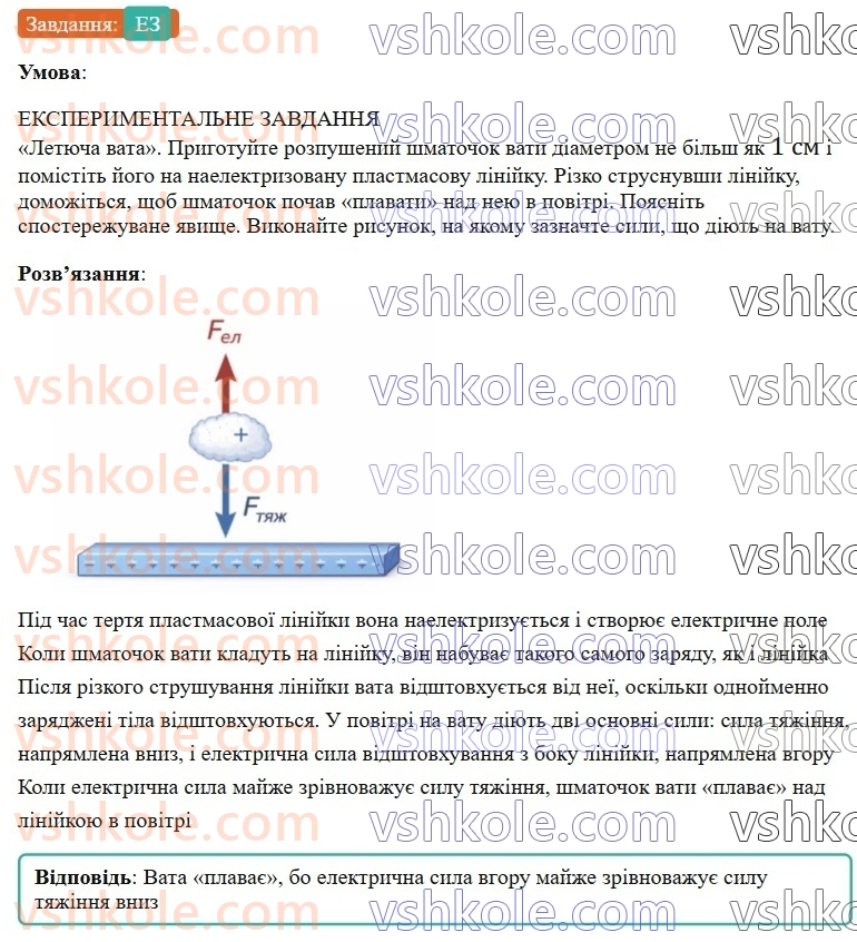 8-fizika-vg-baryahtar-fya-bozhinova-so-dovgij-mm-kiryuhin-oo-kiryuhina-2025--rozdil-3-elektrichni-yavischa-elektrichnij-strum-28-elektrichne-pole-ЕЗ.jpg