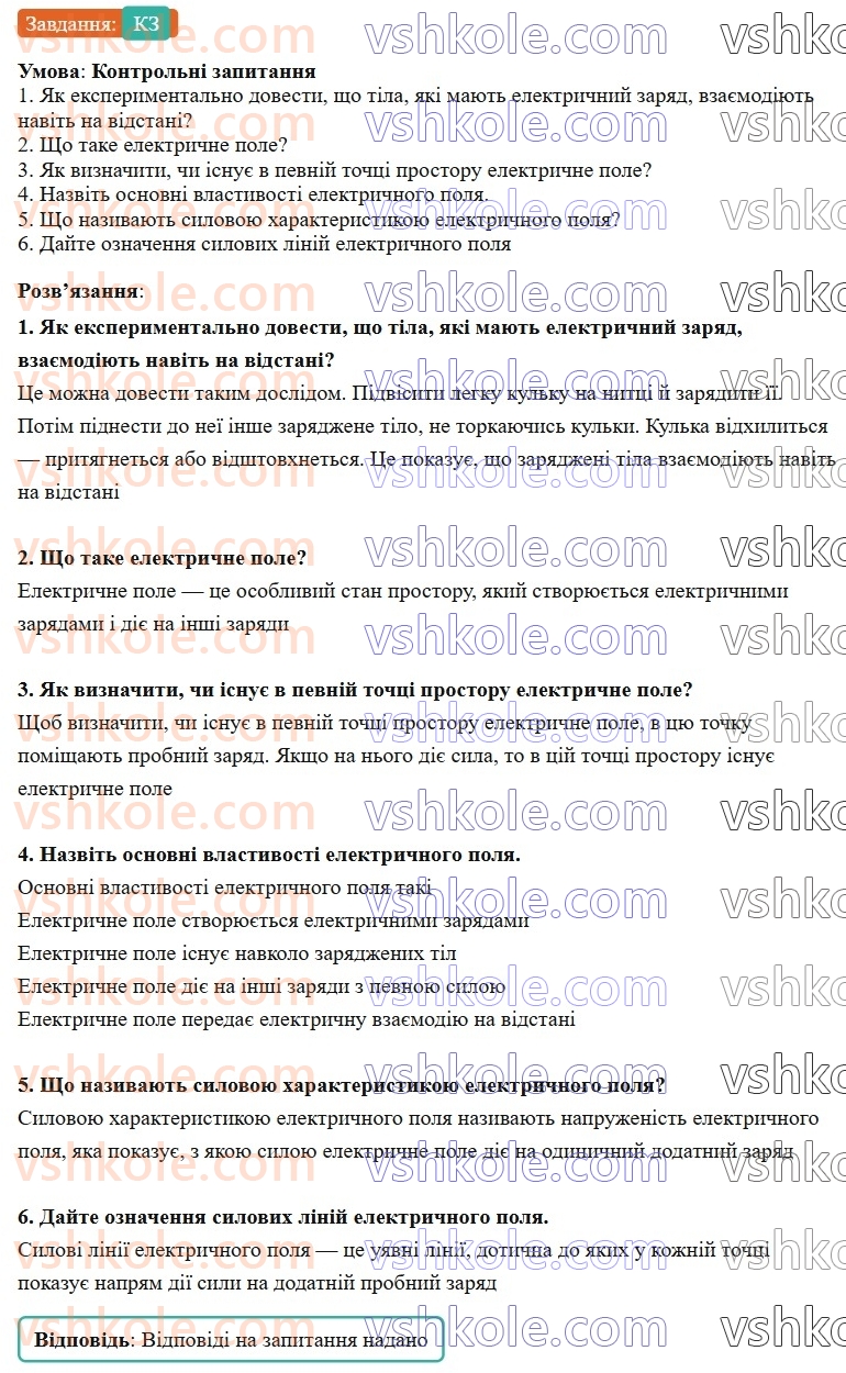 8-fizika-vg-baryahtar-fya-bozhinova-so-dovgij-mm-kiryuhin-oo-kiryuhina-2025--rozdil-3-elektrichni-yavischa-elektrichnij-strum-28-elektrichne-pole-КЗ.jpg