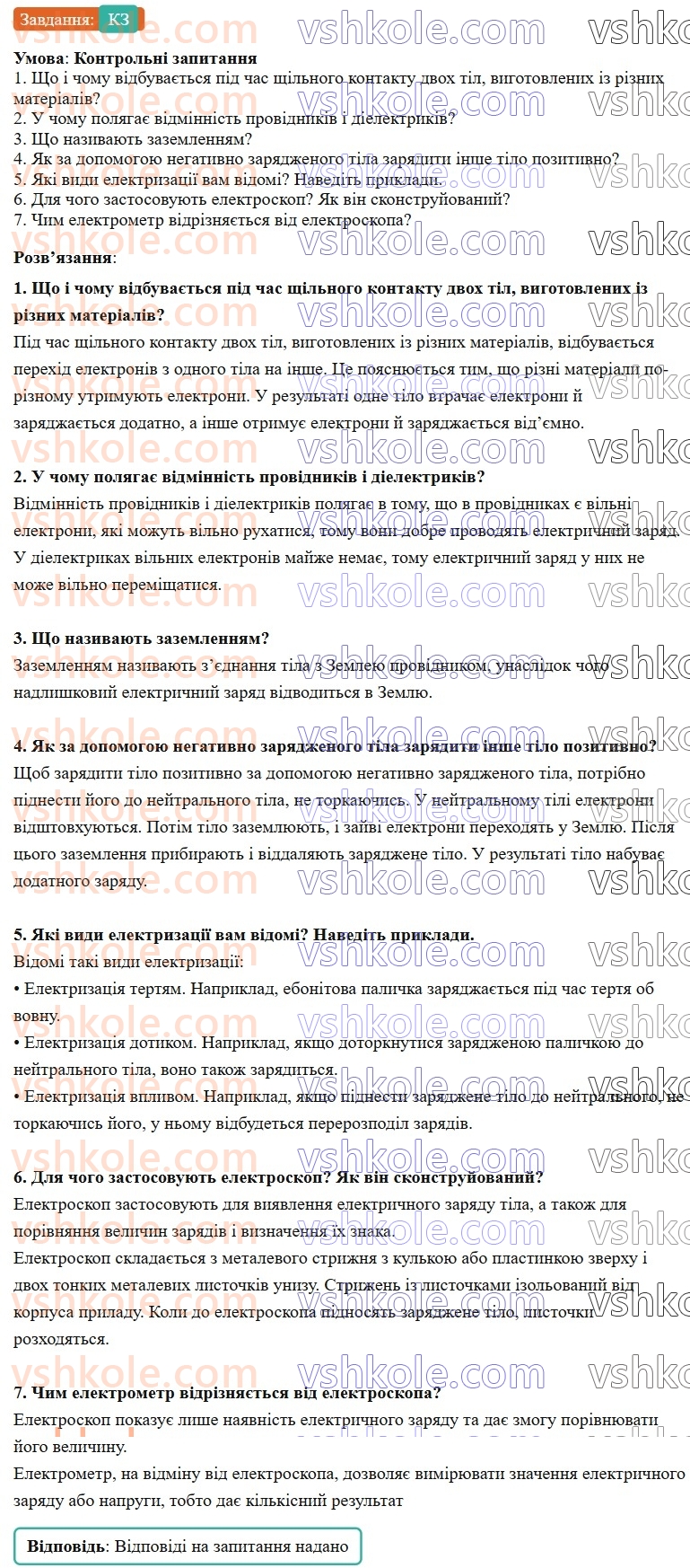 8-fizika-vg-baryahtar-fya-bozhinova-so-dovgij-mm-kiryuhin-oo-kiryuhina-2025--rozdil-3-elektrichni-yavischa-elektrichnij-strum-29-mehanizm-elektrizatsiyi-elektroskop-КЗ.jpg