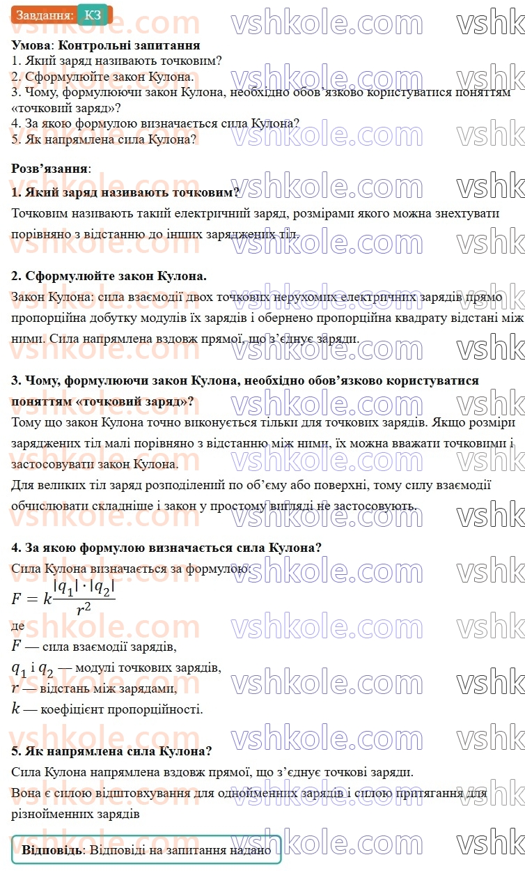 8-fizika-vg-baryahtar-fya-bozhinova-so-dovgij-mm-kiryuhin-oo-kiryuhina-2025--rozdil-3-elektrichni-yavischa-elektrichnij-strum-30-zakon-kulona-КЗ.jpg
