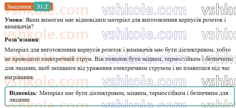 8-fizika-vg-baryahtar-fya-bozhinova-so-dovgij-mm-kiryuhin-oo-kiryuhina-2025--rozdil-3-elektrichni-yavischa-elektrichnij-strum-31-elektrichnij-strum-elektrichna-providnist-materialiv-2.jpg