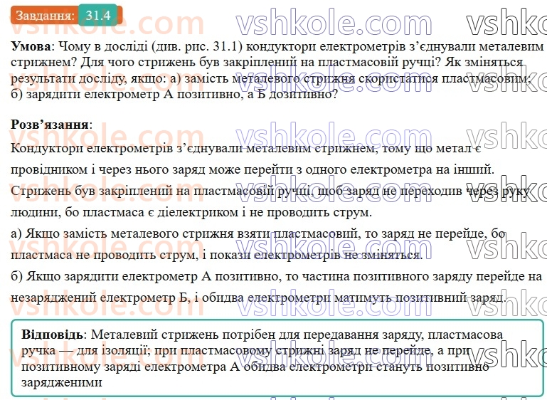 8-fizika-vg-baryahtar-fya-bozhinova-so-dovgij-mm-kiryuhin-oo-kiryuhina-2025--rozdil-3-elektrichni-yavischa-elektrichnij-strum-31-elektrichnij-strum-elektrichna-providnist-materialiv-4.jpg