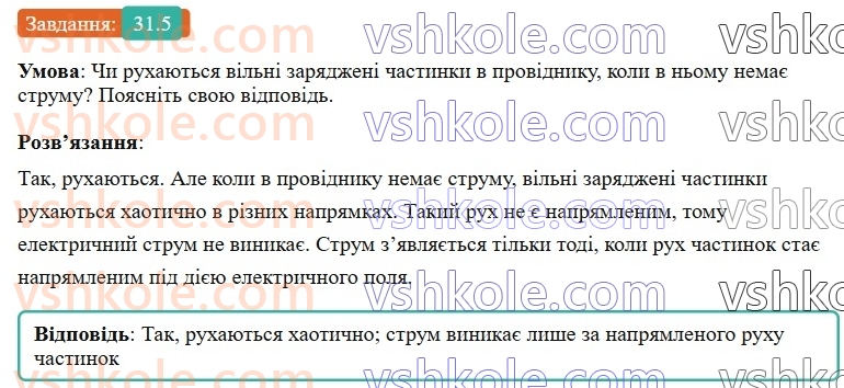 8-fizika-vg-baryahtar-fya-bozhinova-so-dovgij-mm-kiryuhin-oo-kiryuhina-2025--rozdil-3-elektrichni-yavischa-elektrichnij-strum-31-elektrichnij-strum-elektrichna-providnist-materialiv-5.jpg