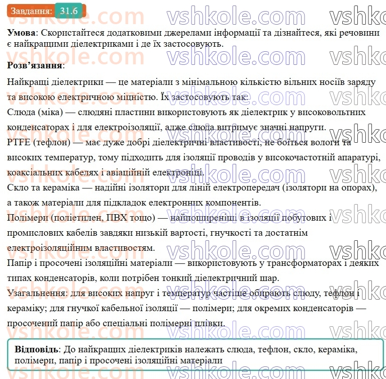 8-fizika-vg-baryahtar-fya-bozhinova-so-dovgij-mm-kiryuhin-oo-kiryuhina-2025--rozdil-3-elektrichni-yavischa-elektrichnij-strum-31-elektrichnij-strum-elektrichna-providnist-materialiv-6.jpg