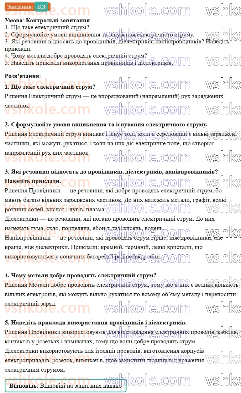 8-fizika-vg-baryahtar-fya-bozhinova-so-dovgij-mm-kiryuhin-oo-kiryuhina-2025--rozdil-3-elektrichni-yavischa-elektrichnij-strum-31-elektrichnij-strum-elektrichna-providnist-materialiv-КЗ.jpg