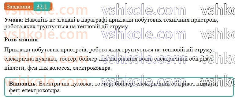 8-fizika-vg-baryahtar-fya-bozhinova-so-dovgij-mm-kiryuhin-oo-kiryuhina-2025--rozdil-3-elektrichni-yavischa-elektrichnij-strum-32-diyi-elektrichnogo-strumu-1.jpg