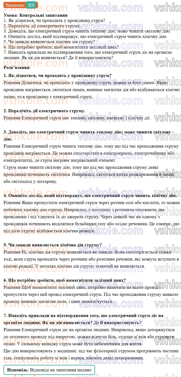 8-fizika-vg-baryahtar-fya-bozhinova-so-dovgij-mm-kiryuhin-oo-kiryuhina-2025--rozdil-3-elektrichni-yavischa-elektrichnij-strum-32-diyi-elektrichnogo-strumu-КЗ.jpg