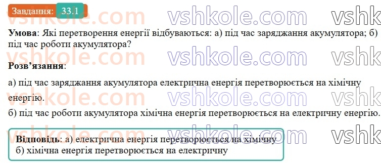 8-fizika-vg-baryahtar-fya-bozhinova-so-dovgij-mm-kiryuhin-oo-kiryuhina-2025--rozdil-3-elektrichni-yavischa-elektrichnij-strum-33-dzherela-elektrichnogo-strumu-1.jpg