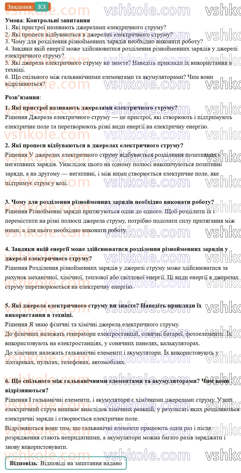 8-fizika-vg-baryahtar-fya-bozhinova-so-dovgij-mm-kiryuhin-oo-kiryuhina-2025--rozdil-3-elektrichni-yavischa-elektrichnij-strum-33-dzherela-elektrichnogo-strumu-КЗ.jpg