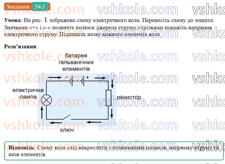 8-fizika-vg-baryahtar-fya-bozhinova-so-dovgij-mm-kiryuhin-oo-kiryuhina-2025--rozdil-3-elektrichni-yavischa-elektrichnij-strum-34-elektrichne-kolo-ta-jogo-elementi-1.jpg