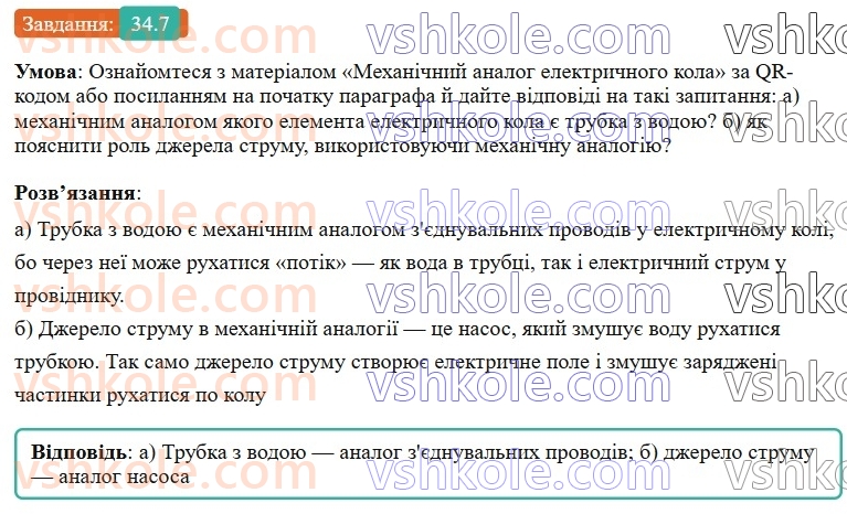 8-fizika-vg-baryahtar-fya-bozhinova-so-dovgij-mm-kiryuhin-oo-kiryuhina-2025--rozdil-3-elektrichni-yavischa-elektrichnij-strum-34-elektrichne-kolo-ta-jogo-elementi-7.jpg