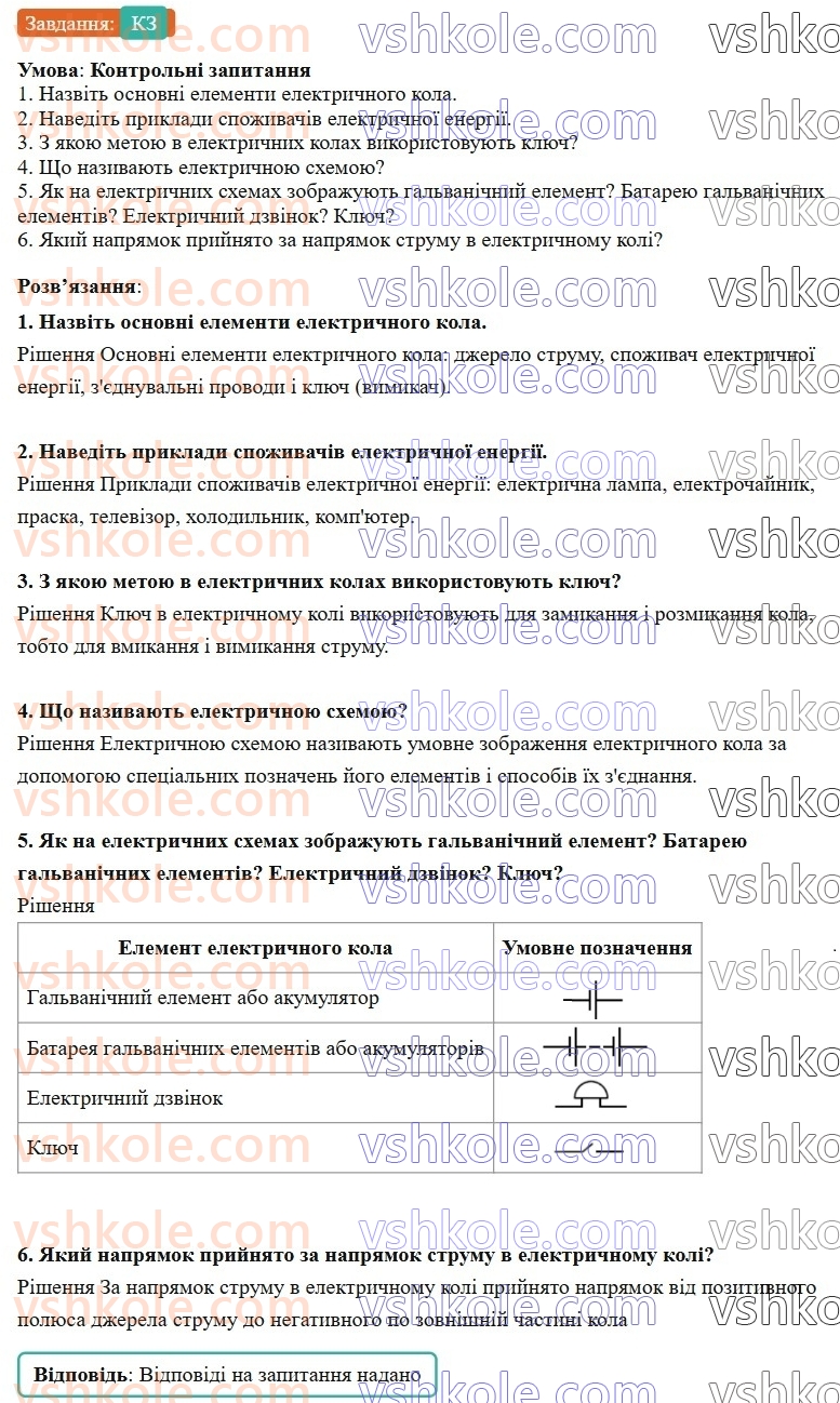 8-fizika-vg-baryahtar-fya-bozhinova-so-dovgij-mm-kiryuhin-oo-kiryuhina-2025--rozdil-3-elektrichni-yavischa-elektrichnij-strum-34-elektrichne-kolo-ta-jogo-elementi-КЗ.jpg