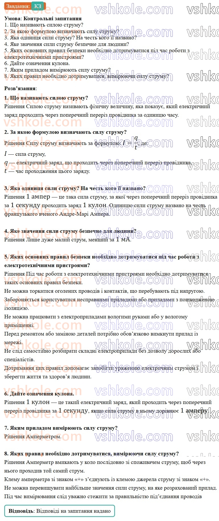 8-fizika-vg-baryahtar-fya-bozhinova-so-dovgij-mm-kiryuhin-oo-kiryuhina-2025--rozdil-3-elektrichni-yavischa-elektrichnij-strum-35-sila-strumu-КЗ.jpg