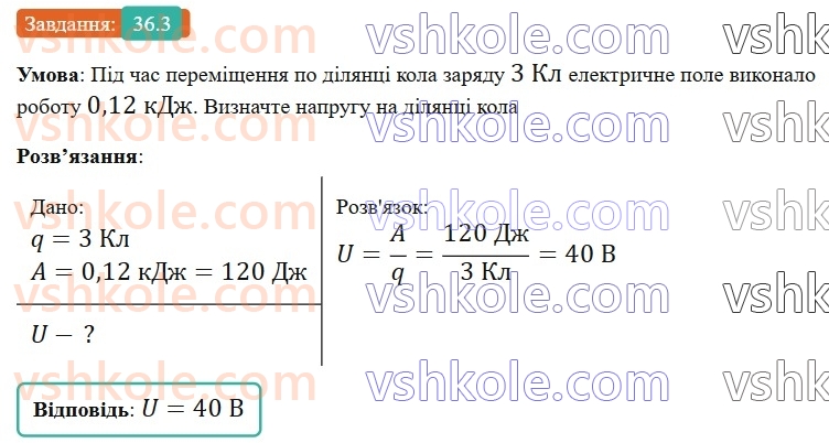 8-fizika-vg-baryahtar-fya-bozhinova-so-dovgij-mm-kiryuhin-oo-kiryuhina-2025--rozdil-3-elektrichni-yavischa-elektrichnij-strum-36-elektrichna-napruga-3.jpg