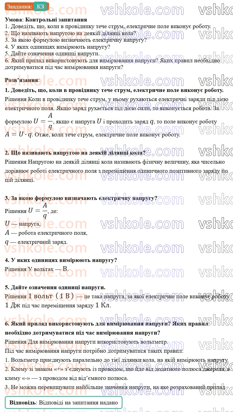 8-fizika-vg-baryahtar-fya-bozhinova-so-dovgij-mm-kiryuhin-oo-kiryuhina-2025--rozdil-3-elektrichni-yavischa-elektrichnij-strum-36-elektrichna-napruga-КЗ-rnd6018.jpg