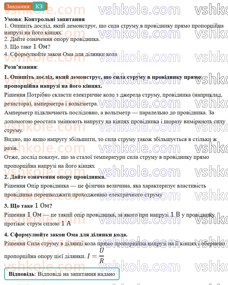 8-fizika-vg-baryahtar-fya-bozhinova-so-dovgij-mm-kiryuhin-oo-kiryuhina-2025--rozdil-3-elektrichni-yavischa-elektrichnij-strum-37-elektrichnij-opir-zakon-oma-КЗ.jpg