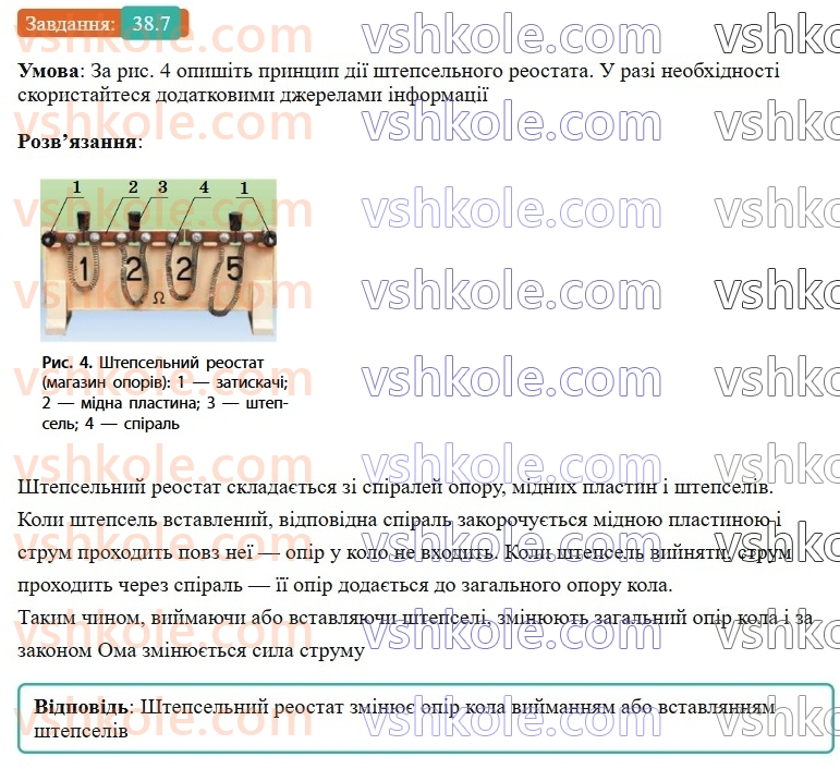 8-fizika-vg-baryahtar-fya-bozhinova-so-dovgij-mm-kiryuhin-oo-kiryuhina-2025--rozdil-3-elektrichni-yavischa-elektrichnij-strum-38-rozrahunok-oporu-providnika-pitomij-opir-rechovini-reostati-7.jpg