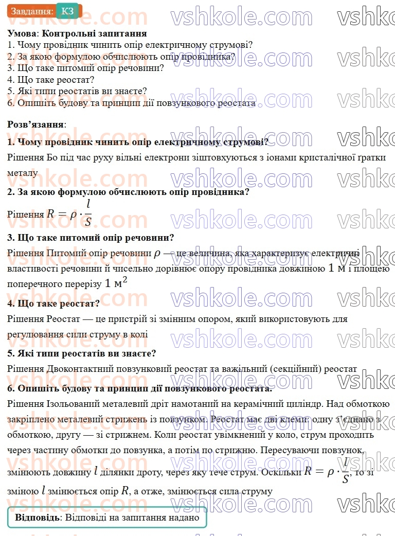 8-fizika-vg-baryahtar-fya-bozhinova-so-dovgij-mm-kiryuhin-oo-kiryuhina-2025--rozdil-3-elektrichni-yavischa-elektrichnij-strum-38-rozrahunok-oporu-providnika-pitomij-opir-rechovini-reostati-КЗ.jpg