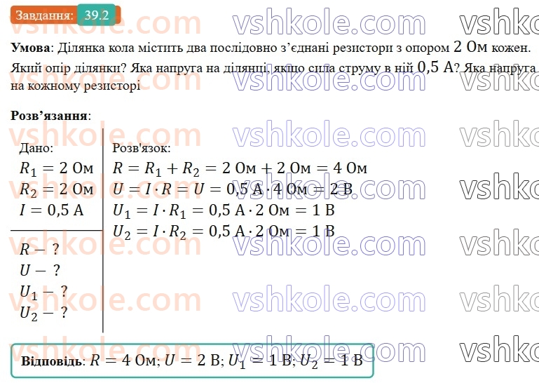 8-fizika-vg-baryahtar-fya-bozhinova-so-dovgij-mm-kiryuhin-oo-kiryuhina-2025--rozdil-3-elektrichni-yavischa-elektrichnij-strum-39-poslidovne-zyednannya-providnikiv-2.jpg