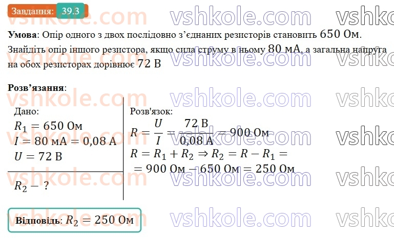 8-fizika-vg-baryahtar-fya-bozhinova-so-dovgij-mm-kiryuhin-oo-kiryuhina-2025--rozdil-3-elektrichni-yavischa-elektrichnij-strum-39-poslidovne-zyednannya-providnikiv-3.jpg