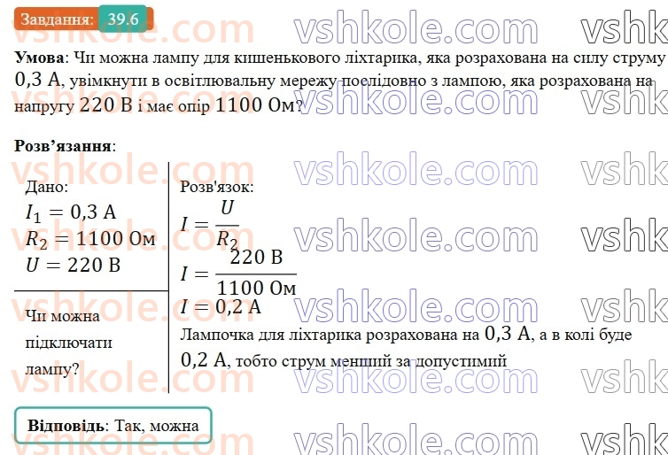 8-fizika-vg-baryahtar-fya-bozhinova-so-dovgij-mm-kiryuhin-oo-kiryuhina-2025--rozdil-3-elektrichni-yavischa-elektrichnij-strum-39-poslidovne-zyednannya-providnikiv-6.jpg