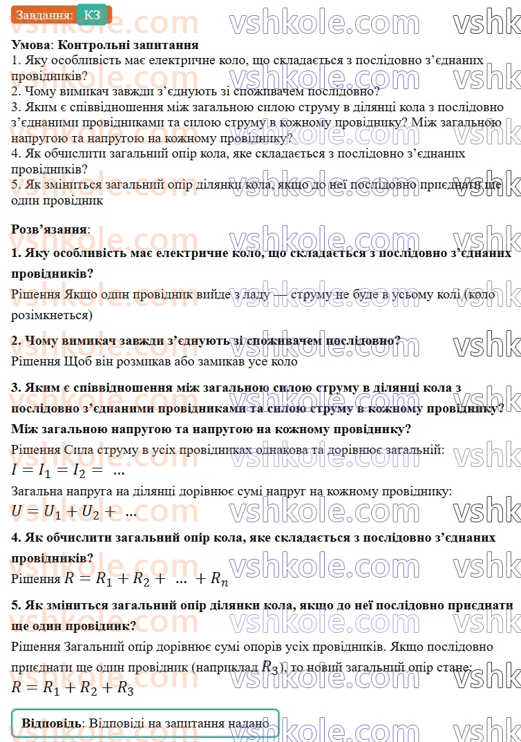 8-fizika-vg-baryahtar-fya-bozhinova-so-dovgij-mm-kiryuhin-oo-kiryuhina-2025--rozdil-3-elektrichni-yavischa-elektrichnij-strum-39-poslidovne-zyednannya-providnikiv-КЗ.jpg