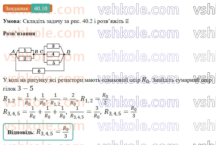 8-fizika-vg-baryahtar-fya-bozhinova-so-dovgij-mm-kiryuhin-oo-kiryuhina-2025--rozdil-3-elektrichni-yavischa-elektrichnij-strum-40-paralelne-zyednannya-providnikiv-10.jpg