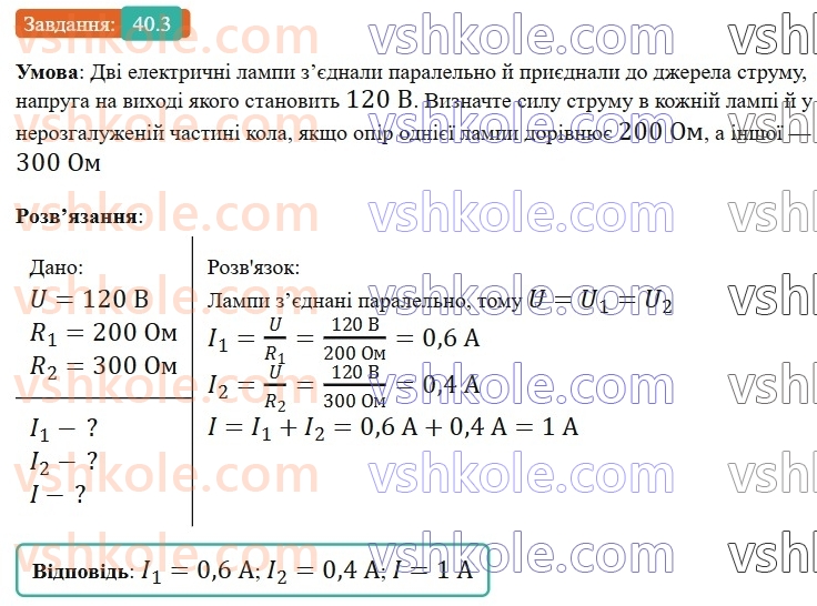 8-fizika-vg-baryahtar-fya-bozhinova-so-dovgij-mm-kiryuhin-oo-kiryuhina-2025--rozdil-3-elektrichni-yavischa-elektrichnij-strum-40-paralelne-zyednannya-providnikiv-3.jpg