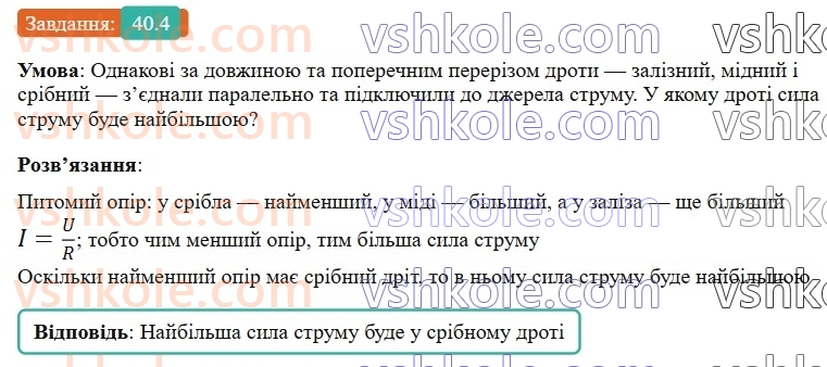 8-fizika-vg-baryahtar-fya-bozhinova-so-dovgij-mm-kiryuhin-oo-kiryuhina-2025--rozdil-3-elektrichni-yavischa-elektrichnij-strum-40-paralelne-zyednannya-providnikiv-4.jpg
