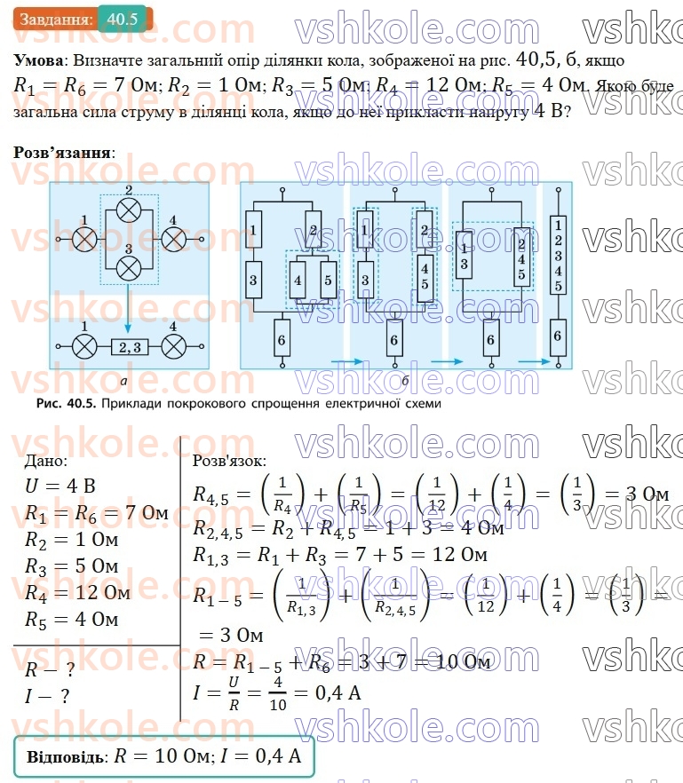 8-fizika-vg-baryahtar-fya-bozhinova-so-dovgij-mm-kiryuhin-oo-kiryuhina-2025--rozdil-3-elektrichni-yavischa-elektrichnij-strum-40-paralelne-zyednannya-providnikiv-5.jpg