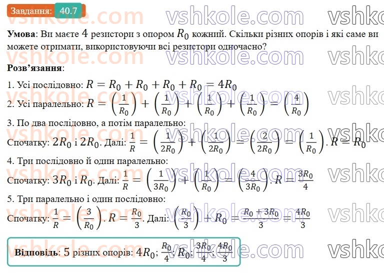 8-fizika-vg-baryahtar-fya-bozhinova-so-dovgij-mm-kiryuhin-oo-kiryuhina-2025--rozdil-3-elektrichni-yavischa-elektrichnij-strum-40-paralelne-zyednannya-providnikiv-7.jpg