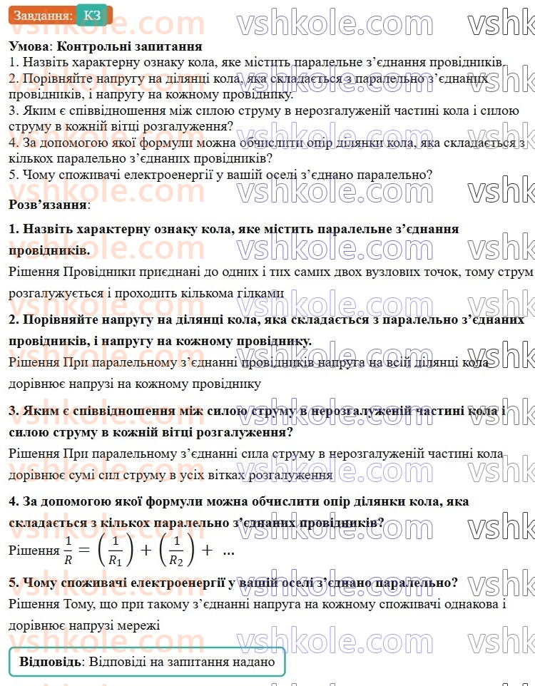 8-fizika-vg-baryahtar-fya-bozhinova-so-dovgij-mm-kiryuhin-oo-kiryuhina-2025--rozdil-3-elektrichni-yavischa-elektrichnij-strum-40-paralelne-zyednannya-providnikiv-КЗ.jpg