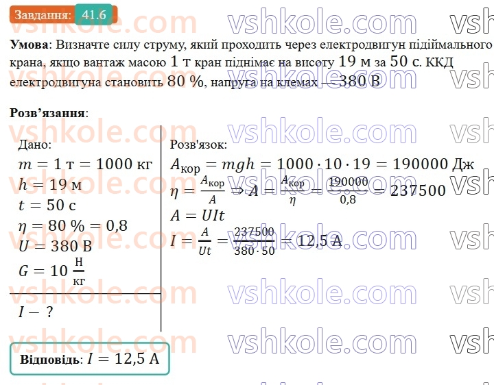 8-fizika-vg-baryahtar-fya-bozhinova-so-dovgij-mm-kiryuhin-oo-kiryuhina-2025--rozdil-3-elektrichni-yavischa-elektrichnij-strum-41-robota-i-potuzhnist-elektrichnogo-strumu-6.jpg