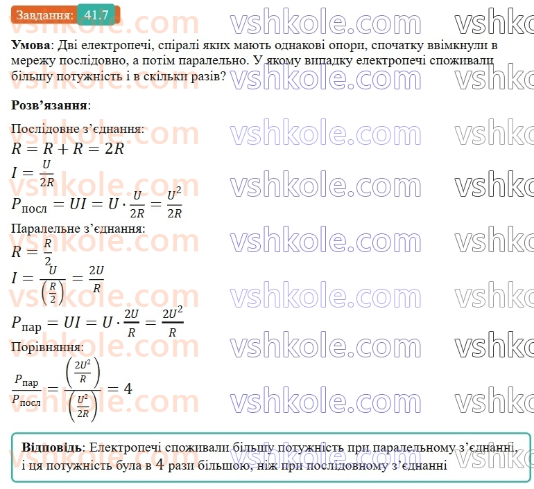 8-fizika-vg-baryahtar-fya-bozhinova-so-dovgij-mm-kiryuhin-oo-kiryuhina-2025--rozdil-3-elektrichni-yavischa-elektrichnij-strum-41-robota-i-potuzhnist-elektrichnogo-strumu-7.jpg