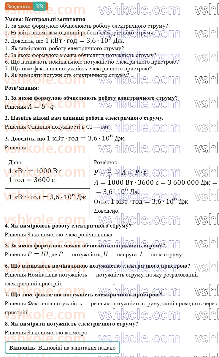 8-fizika-vg-baryahtar-fya-bozhinova-so-dovgij-mm-kiryuhin-oo-kiryuhina-2025--rozdil-3-elektrichni-yavischa-elektrichnij-strum-41-robota-i-potuzhnist-elektrichnogo-strumu-КЗ.jpg