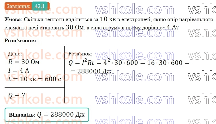 8-fizika-vg-baryahtar-fya-bozhinova-so-dovgij-mm-kiryuhin-oo-kiryuhina-2025--rozdil-3-elektrichni-yavischa-elektrichnij-strum-42-teplova-diya-strumu-zakon-dzhoulya-lentsa-zapobizhniki-1.jpg