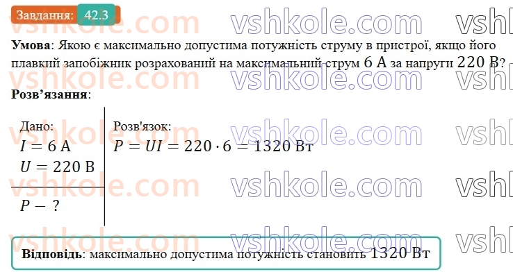 8-fizika-vg-baryahtar-fya-bozhinova-so-dovgij-mm-kiryuhin-oo-kiryuhina-2025--rozdil-3-elektrichni-yavischa-elektrichnij-strum-42-teplova-diya-strumu-zakon-dzhoulya-lentsa-zapobizhniki-3.jpg