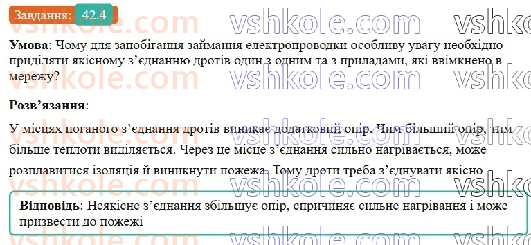 8-fizika-vg-baryahtar-fya-bozhinova-so-dovgij-mm-kiryuhin-oo-kiryuhina-2025--rozdil-3-elektrichni-yavischa-elektrichnij-strum-42-teplova-diya-strumu-zakon-dzhoulya-lentsa-zapobizhniki-4.jpg