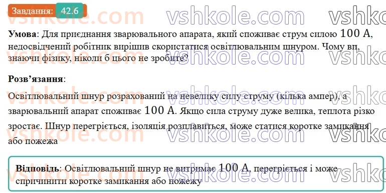 8-fizika-vg-baryahtar-fya-bozhinova-so-dovgij-mm-kiryuhin-oo-kiryuhina-2025--rozdil-3-elektrichni-yavischa-elektrichnij-strum-42-teplova-diya-strumu-zakon-dzhoulya-lentsa-zapobizhniki-6.jpg
